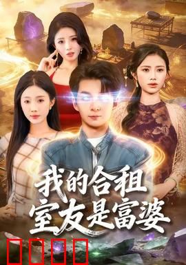 我的合租室友是富婆：意外惊喜