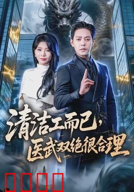 清洁工而已，医武双绝很合理：隐藏高手逆袭