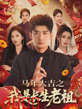 马年大吉之我是长生老祖：搞笑修仙之旅