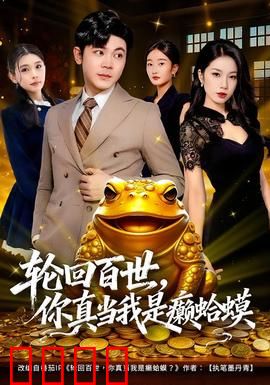 轮回百世，你真当我是癞蛤蟆：王者归来