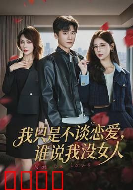 我只是不谈恋爱，谁说我没女人：隐藏女友的秘密