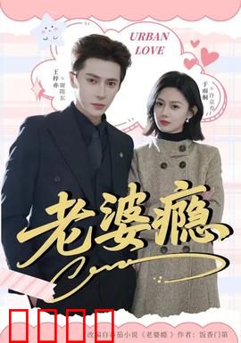 老婆瘾：戒不掉的温柔陷阱