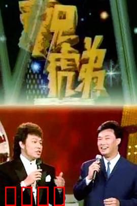 龙兄虎弟：飞鹰双雄闯险境