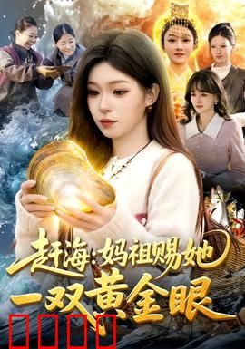 赶海：生死潮汐