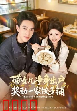 带女儿净身出户，奖励一家饺子铺：逆袭翻身