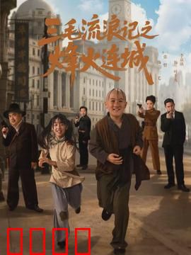 三毛流浪记之烽火连城：战火中的童年