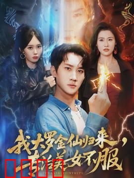 我大罗金仙归来，专治美女不服：修仙界大佬回归