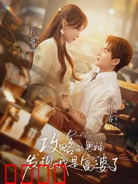 攻略的男神发现我是富婆了：爱情逆袭