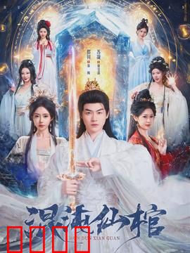 混沌仙棺：古墓惊魂夺宝