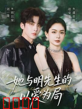 她与明先生的以爱为局：爱情博弈战