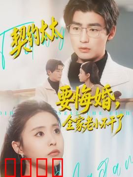 契约太太要悔婚，全家老小不干了：豪门逆袭