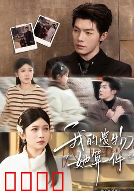 我的遗物，她算一件：遗物中的秘密