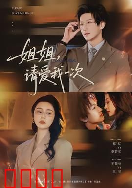 《姐姐，请爱我一次》：姐弟情深催泪