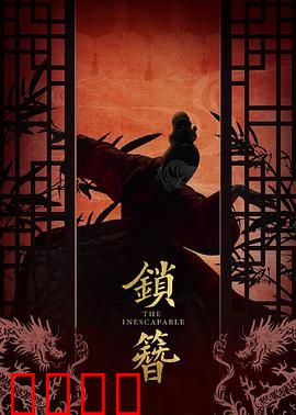 锁簪：金簪疑云