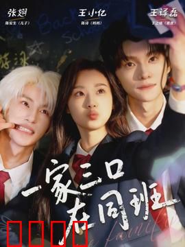 一家三口在同班：父子同窗笑料多