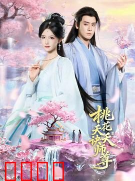 桃花夭夭诀师尊：三世情劫