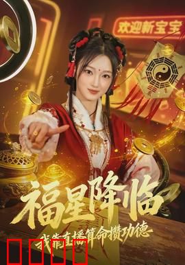 福星降临我靠直播算命攒功德：天降福星算尽人生