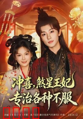 冲喜，煞星王妃专治各种不服：逆袭虐渣记
