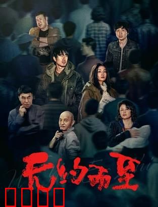 无约而至：邂逅致命阴谋