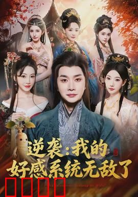 逆袭我的好感系统无敌了：系统觉醒逆袭人生