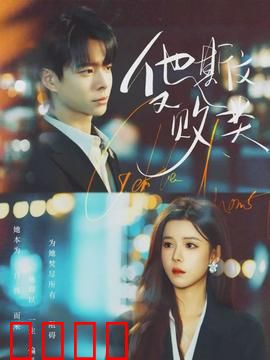 他斯文又败类：面具下的恶魔