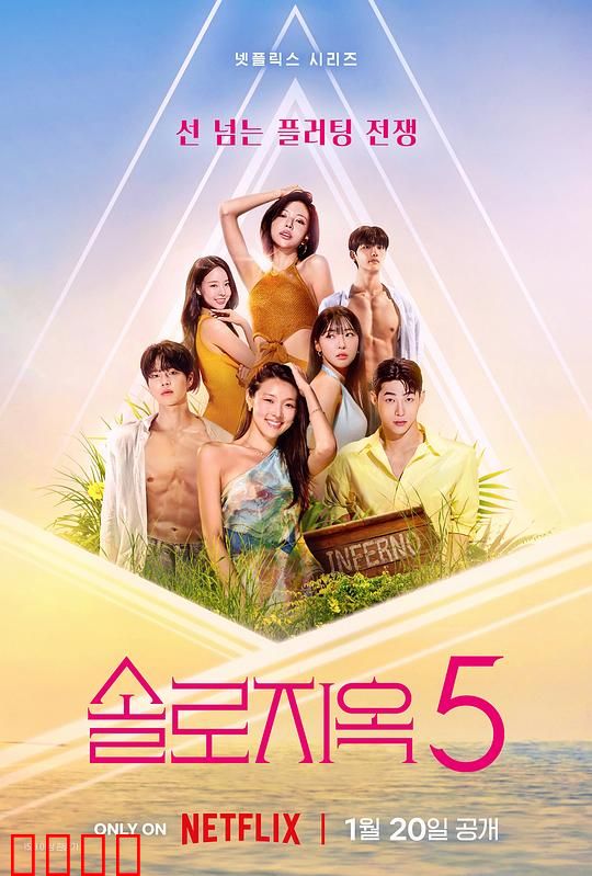 单身即地狱第五季：荒岛恋战