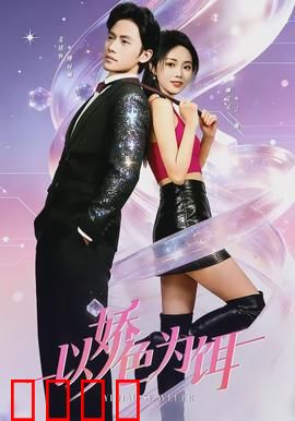 以娇色为饵：复仇棋局