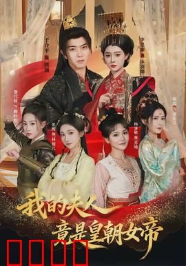 我的夫人竟是皇朝女帝：逆袭甜宠