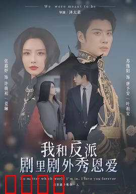 我和反派剧里剧外秀恩爱：双面甜蜜