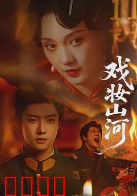 戏妆山河：戏梦情缘