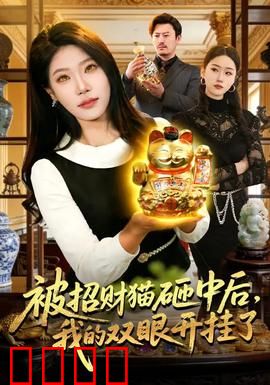 被招财猫砸中后，我的双眼开挂了：逆袭人生