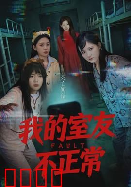 我的室友不正常：深夜惊魂