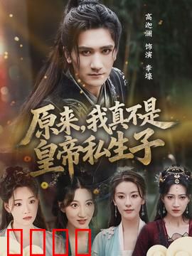 原来，我真不是皇帝私生子：逆袭假太子