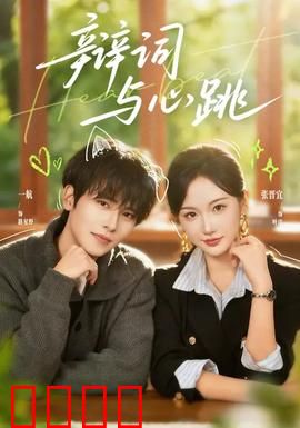 辩词与心跳：法理与人性的交锋