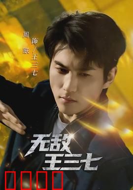 无敌王三七：最强外卖小哥
