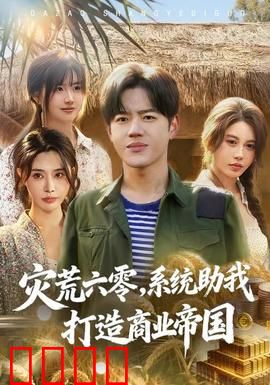 灾荒六零：饥荒年代的生存悲歌