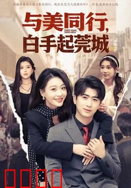 与美同行，白手起莞城：草根逆袭