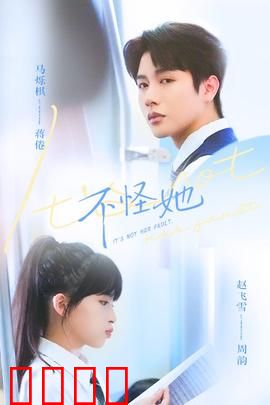 不怪她：放手也是爱