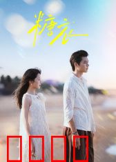 糖衣风暴：甜蜜的诱惑