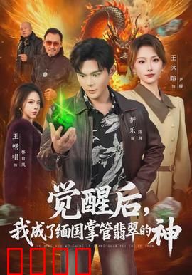 觉醒后，我成了缅国掌管翡翠的神：翡翠界新王