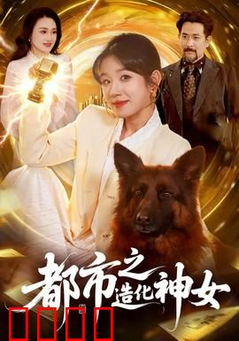 都市之造化神女：命运反转之谜