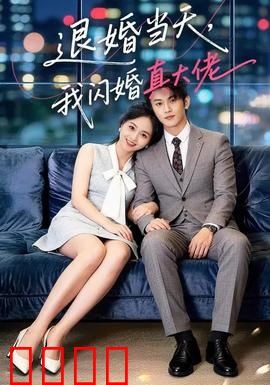 退婚当天，我闪婚真大佬：霸道总裁宠上天