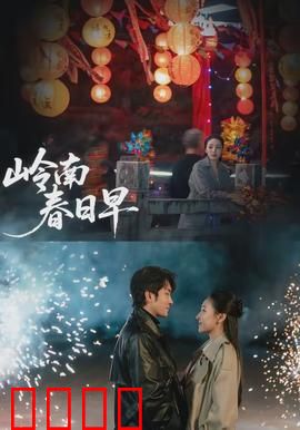 岭南春日早：春雨中的惊世谜团