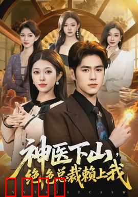 神医下山，绝色总裁赖上我：都市神医