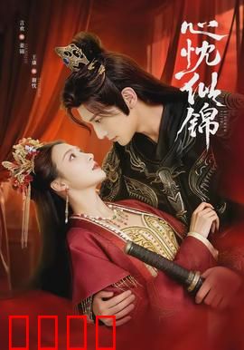 心忱似锦：锦绣人生