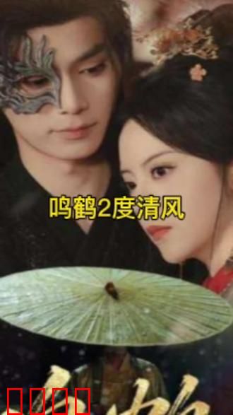 鸣鹤2：绝地反击