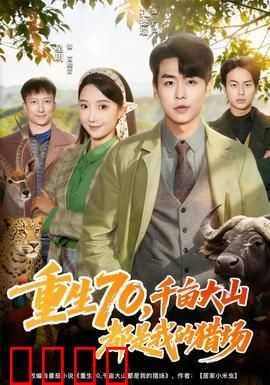重生70，千亩大山都是我的猎场：开局无敌