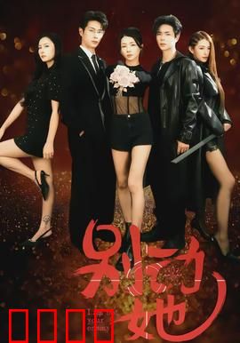 别动她：无声的警告