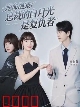 逆命绝宠：天命逆袭王妃