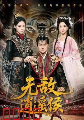 无敌逍遥侯：不败神话